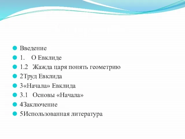 Содержание Введение 1. О Евклиде 1.2 Жажда царя понять геометрию 2 Труд