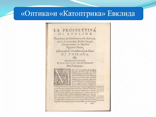 «Оптика»и «Катоптрика» Евклида