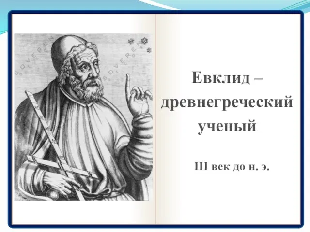 Евклид – древнегреческий ученый III век до н. э.