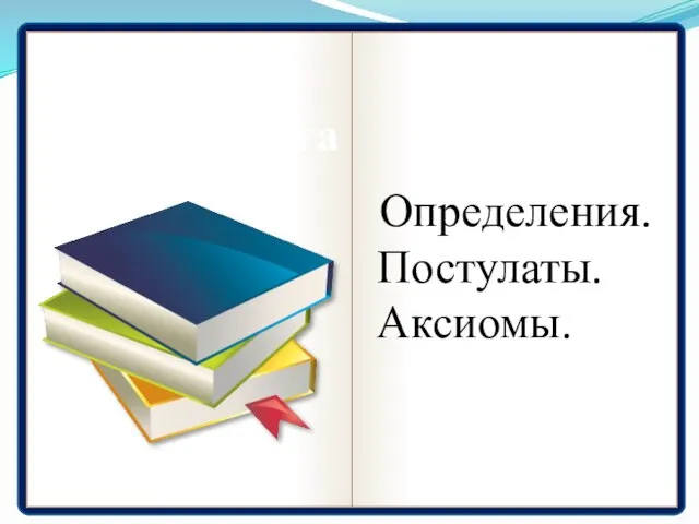 Первая книга Определения. Постулаты. Аксиомы.