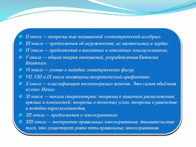 Начала Евклида II книга — теоремы так называемой «геометрической алгебры». III книга