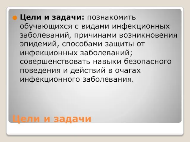 Цели и задачи Цели и задачи: познакомить обучающихся с видами инфекционных заболеваний,