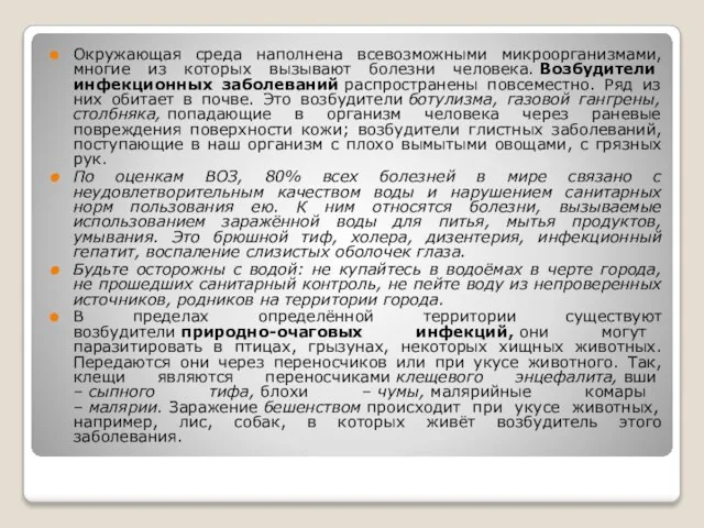 Окружающая среда наполнена всевозможными микроорганизмами, многие из которых вызывают болезни человека. Возбудители