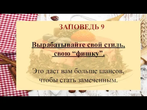 ЗАПОВЕДЬ 9 Вырабатывайте свой стиль, свою “фишку”. Это даст вам больше шансов, чтобы стать замеченным.