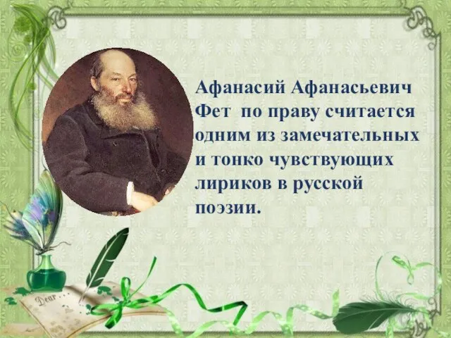 Афанасий Афанасьевич Фет по праву считается одним из замечательных и тонко чувствующих лириков в русской поэзии.