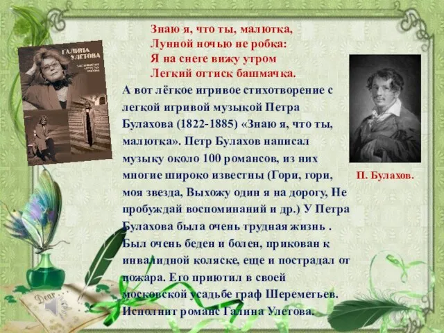 А вот лёгкое игривое стихотворение с легкой игривой музыкой Петра Булахова (1822-1885)