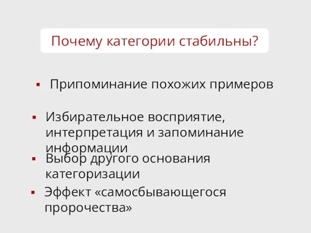 Почему категории стабильны? Припоминание похожих примеров Избирательное восприятие, интерпретация и запоминание информации