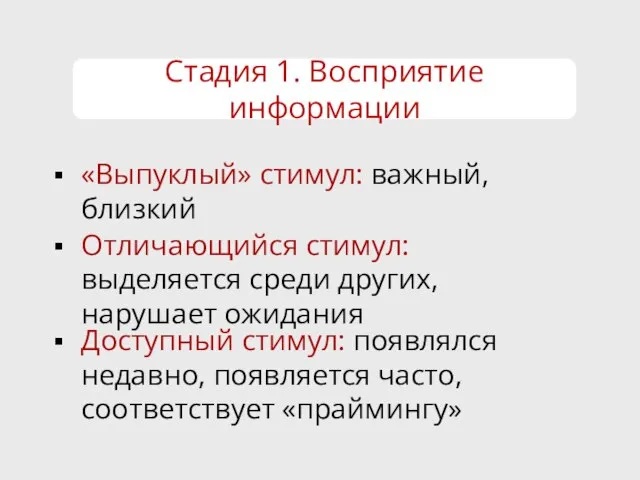 Стадия 1. Восприятие информации «Выпуклый» стимул: важный, близкий Отличающийся стимул: выделяется среди