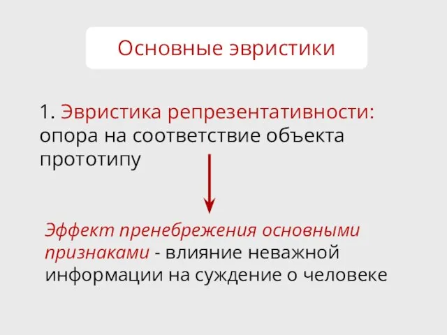 1. Эвристика репрезентативности: опора на соответствие объекта прототипу Основные эвристики Эффект пренебрежения