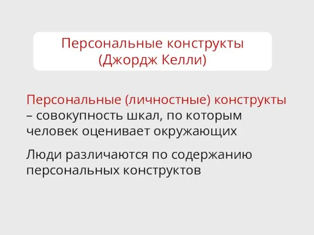 Персональные конструкты (Джордж Келли) Персональные (личностные) конструкты – совокупность шкал, по которым