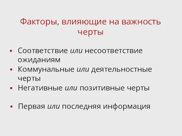 Факторы, влияющие на важность черты Соответствие или несоответствие ожиданиям Коммунальные или деятельностные