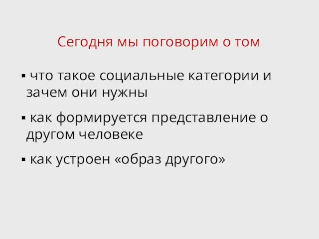 Сегодня мы поговорим о том что такое социальные категории и зачем они