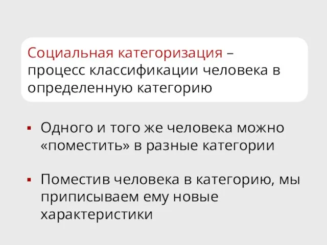 Социальная категоризация – процесс классификации человека в определенную категорию Одного и того