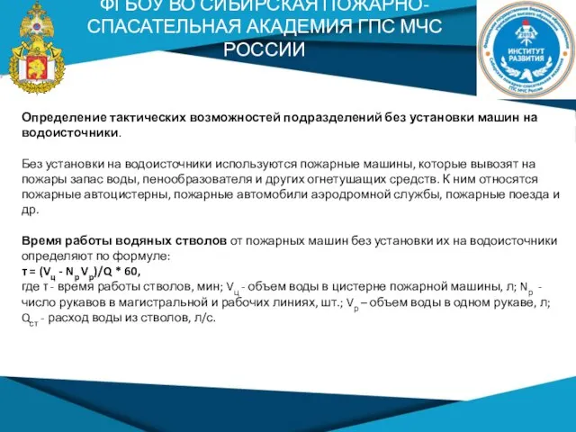 ФГБОУ ВО СИБИРСКАЯ ПОЖАРНО-СПАСАТЕЛЬНАЯ АКАДЕМИЯ ГПС МЧС РОССИИ Определение тактических возможностей подразделений