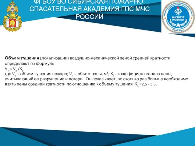 ФГБОУ ВО СИБИРСКАЯ ПОЖАРНО-СПАСАТЕЛЬНАЯ АКАДЕМИЯ ГПС МЧС РОССИИ Объем тушения (локализации) воздушно-механической