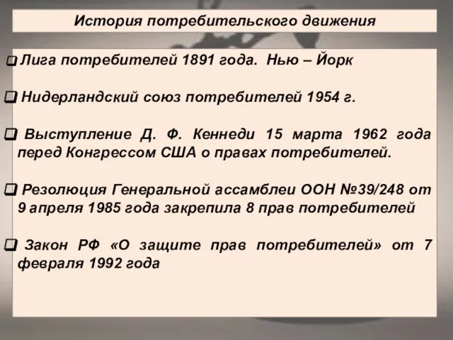 История потребительского движения Лига потребителей 1891 года. Нью – Йорк Нидерландский союз