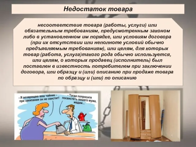 Недостаток товара несоответствие товара (работы, услуги) или обязательным требованиям, предусмотренным законом либо