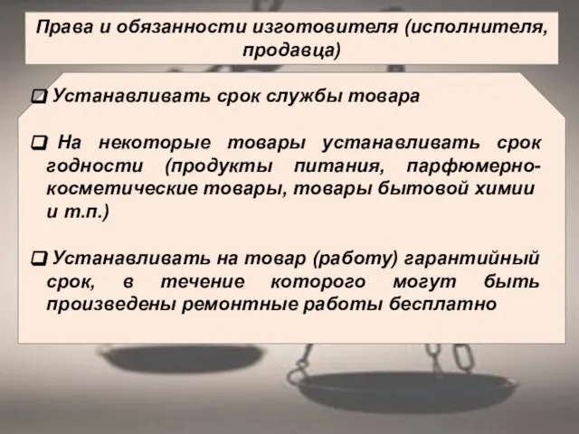 Права и обязанности изготовителя (исполнителя, продавца) Устанавливать срок службы товара На некоторые