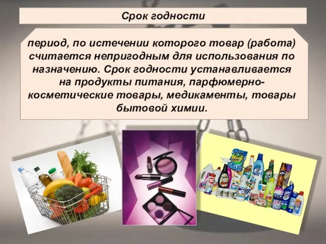 Срок годности период, по истечении которого товар (работа) считается непригодным для использования