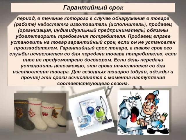 Гарантийный срок период, в течение которого в случае обнаружения в товаре (работе)