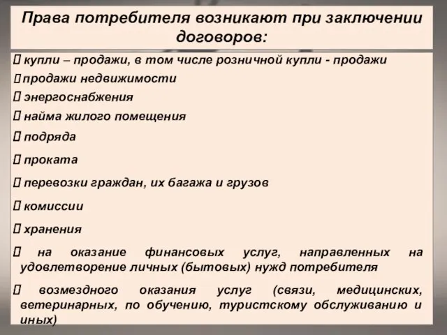 Права потребителя возникают при заключении договоров: подряда проката перевозки граждан, их багажа