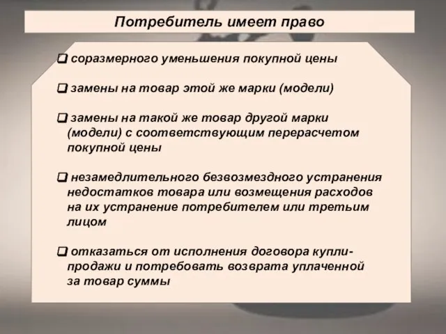 Потребитель имеет право соразмерного уменьшения покупной цены замены на товар этой же