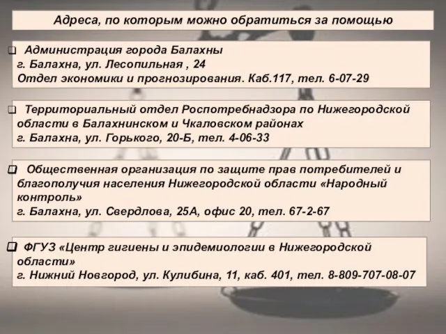 Адреса, по которым можно обратиться за помощью Администрация города Балахны г. Балахна,