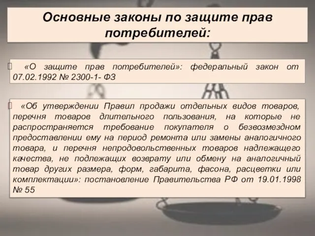 Основные законы по защите прав потребителей: «О защите прав потребителей»: федеральный закон