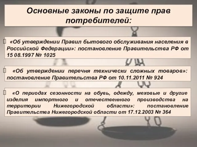 Основные законы по защите прав потребителей: «Об утверждении Правил бытового обслуживания населения