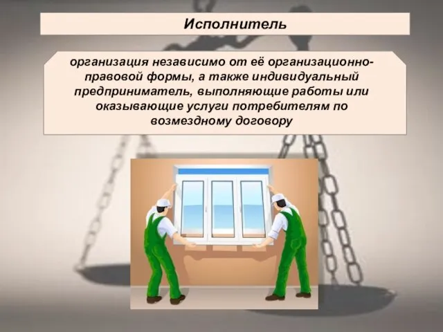 Исполнитель организация независимо от её организационно-правовой формы, а также индивидуальный предприниматель, выполняющие