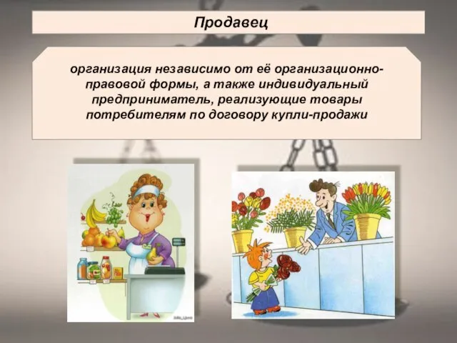 Продавец организация независимо от её организационно-правовой формы, а также индивидуальный предприниматель, реализующие