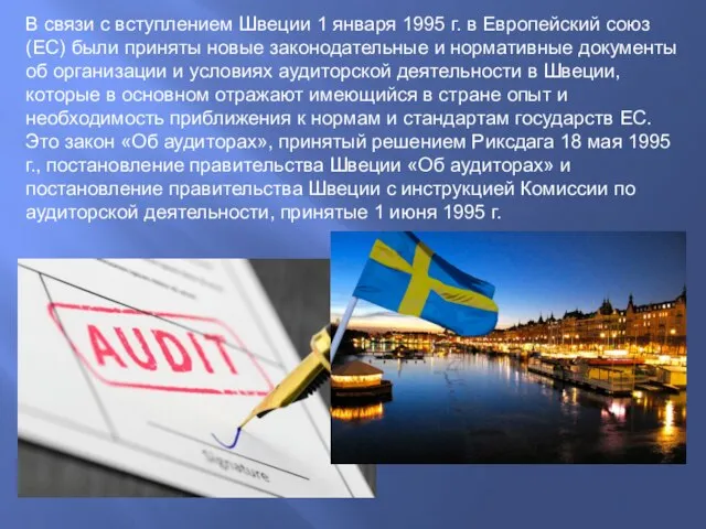 В связи с вступлением Швеции 1 января 1995 г. в Европейский союз
