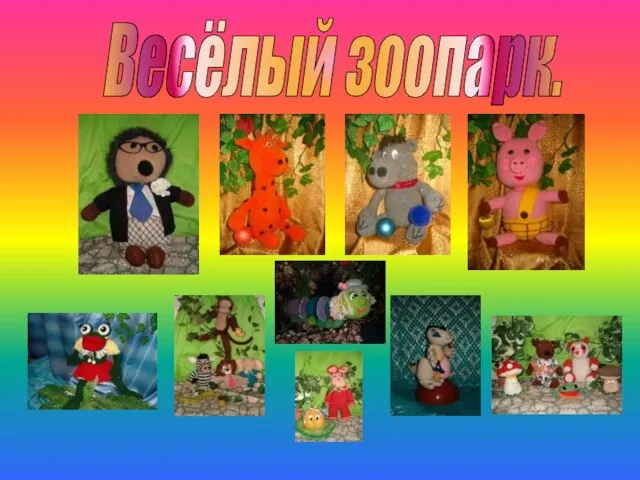 Весёлый зоопарк.