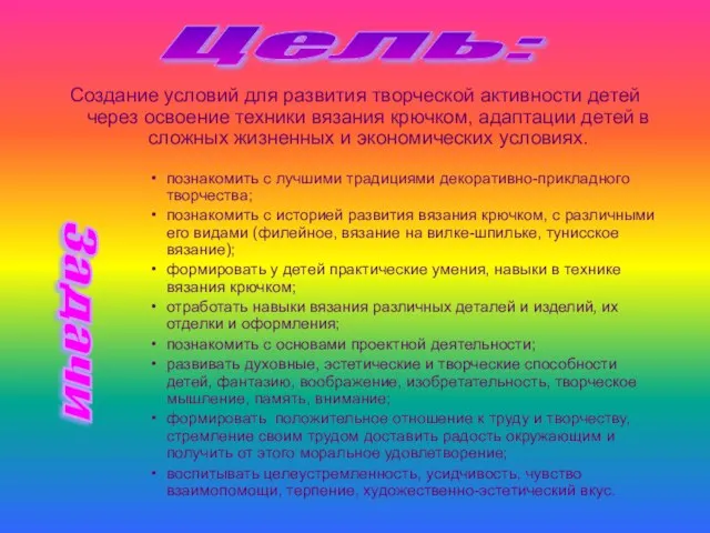 Цель: Создание условий для развития творческой активности детей через освоение техники вязания