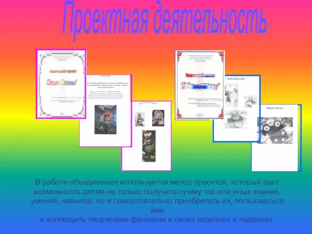 Проектная деятельность В работе объединения используется метод проектов, который дает возможность детям