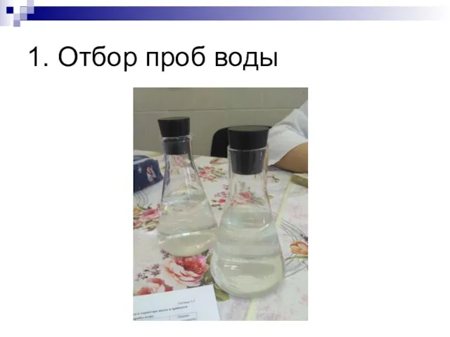 1. Отбор проб воды