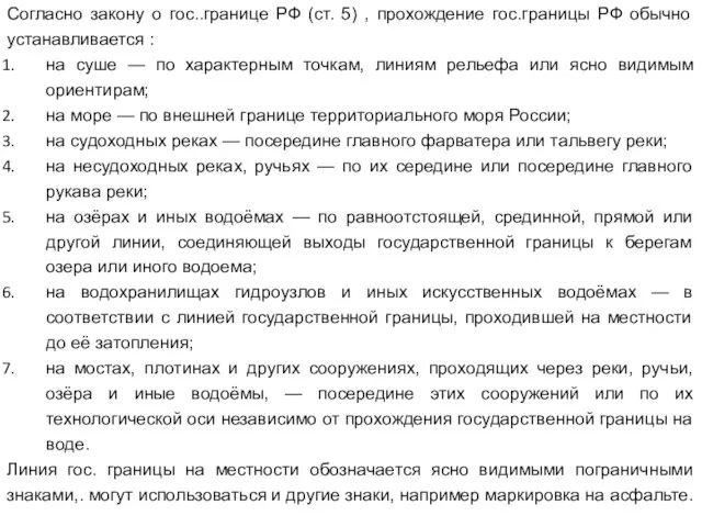 Согласно закону о гос..границе РФ (ст. 5) , прохождение гос.границы РФ обычно
