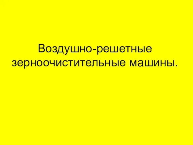 Воздушно-решетные зерноочистительные машины.