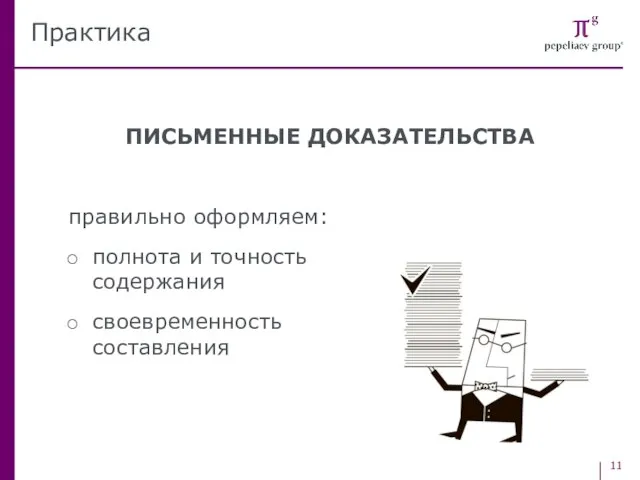 ПИСЬМЕННЫЕ ДОКАЗАТЕЛЬСТВА правильно оформляем: полнота и точность содержания своевременность составления Практика