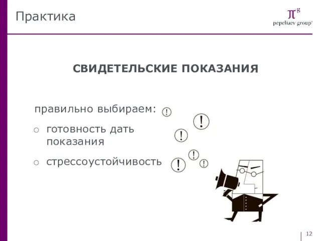 СВИДЕТЕЛЬСКИЕ ПОКАЗАНИЯ правильно выбираем: готовность дать показания стрессоустойчивость Практика