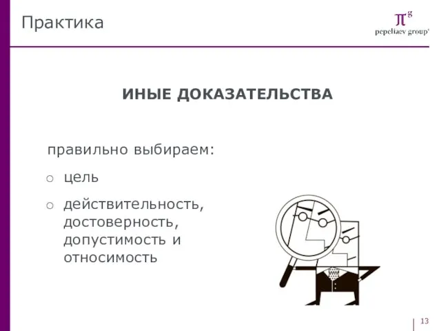 ИНЫЕ ДОКАЗАТЕЛЬСТВА правильно выбираем: цель действительность, достоверность, допустимость и относимость Практика