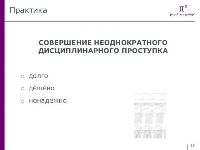 СОВЕРШЕНИЕ НЕОДНОКРАТНОГО ДИСЦИПЛИНАРНОГО ПРОСТУПКА долго дешево ненадежно Практика