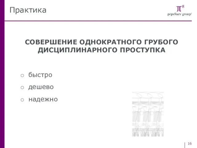 СОВЕРШЕНИЕ ОДНОКРАТНОГО ГРУБОГО ДИСЦИПЛИНАРНОГО ПРОСТУПКА быстро дешево надежно Практика