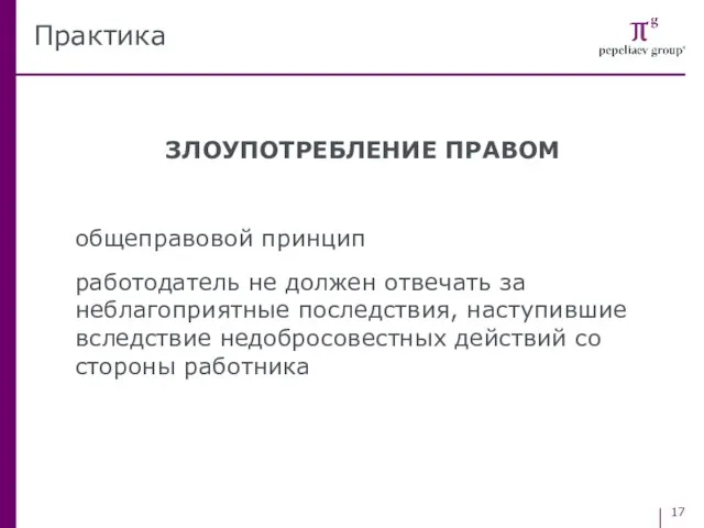 ЗЛОУПОТРЕБЛЕНИЕ ПРАВОМ общеправовой принцип работодатель не должен отвечать за неблагоприятные последствия, наступившие