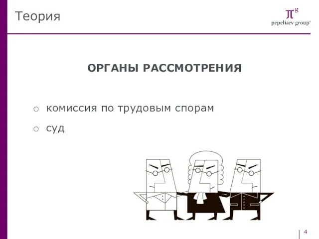 ОРГАНЫ РАССМОТРЕНИЯ комиссия по трудовым спорам суд Теория