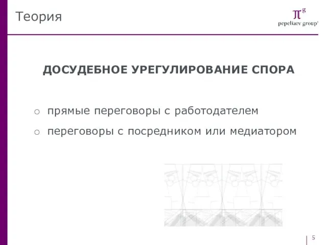 ДОСУДЕБНОЕ УРЕГУЛИРОВАНИЕ СПОРА прямые переговоры с работодателем переговоры с посредником или медиатором Теория