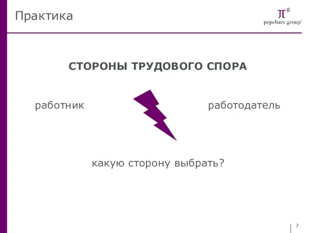 СТОРОНЫ ТРУДОВОГО СПОРА работник работодатель какую сторону выбрать? Практика