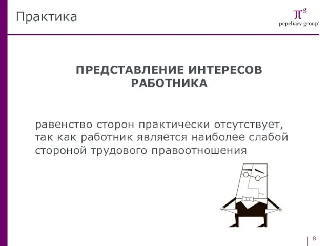 ПРЕДСТАВЛЕНИЕ ИНТЕРЕСОВ РАБОТНИКА равенство сторон практически отсутствует, так как работник является наиболее