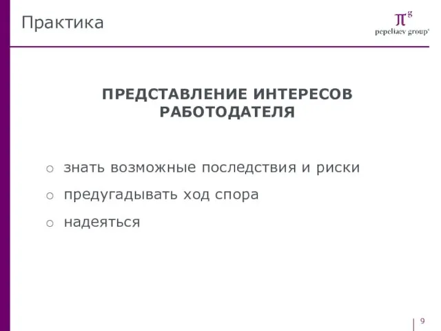 ПРЕДСТАВЛЕНИЕ ИНТЕРЕСОВ РАБОТОДАТЕЛЯ знать возможные последствия и риски предугадывать ход спора надеяться Практика