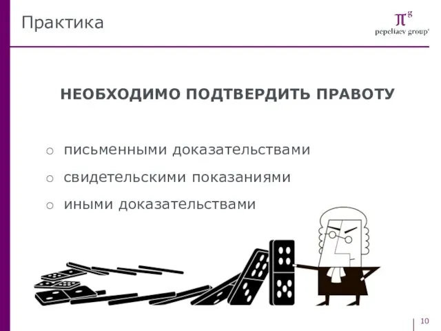 НЕОБХОДИМО ПОДТВЕРДИТЬ ПРАВОТУ письменными доказательствами свидетельскими показаниями иными доказательствами Практика